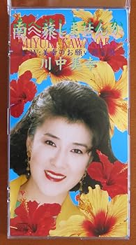 【中古】(未使用･未開封品)南へ旅しませんか [audioCD] 川中美幸