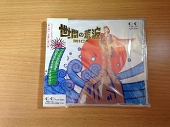 【中古】(未使用･未開封品)世間の荒波 [CD] MICA