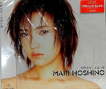 【中古】(未使用･未開封品)永遠の海 [CD] 星野真里
