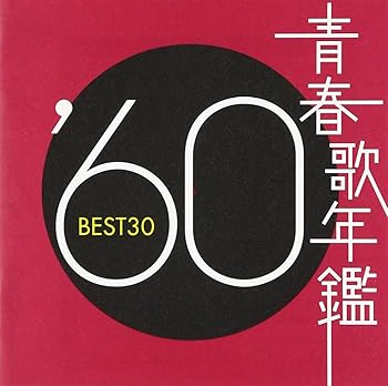 【中古】(未使用･未開封品)青春歌年鑑 1960 TOCT 10844 - オムニバス [audioCD] オムニバス