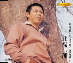 【中古】(未使用･未開封品)箱根のおんな/男の涙/夫婦絶唱 - 北島三郎 [audioCD] 北島三郎