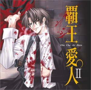 【中古】(未使用･未開封品)覇王愛人 ドラマCD(2) [CD] (ドラマCD)