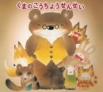 【中古】(未使用･未開封品)くまのこうちょうせんせい [audioCD] こんのひとみ