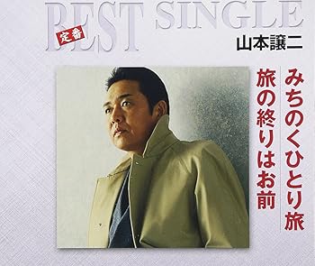 【中古】(未使用･未開封品)みちのくひとり旅/旅の終りはお前 [audioCD] 山本譲二