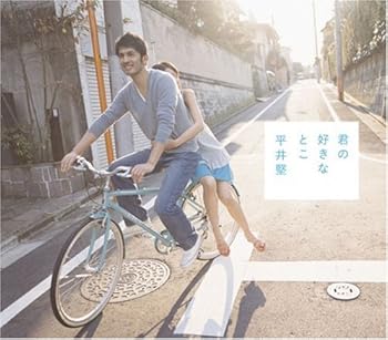 【中古】(未使用･未開封品)君の好きなとこ [audioCD] 平井堅