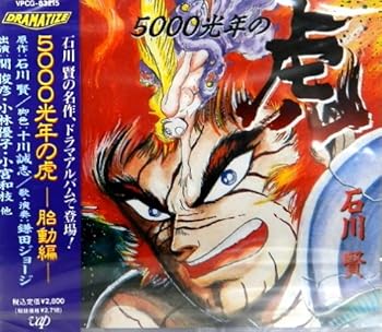 【中古】5000光年の虎 胎動編 [CD] イメージ・アルバム