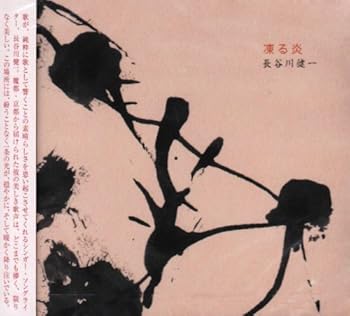 【中古】(未使用･未開封品)凍る炎 [cn-0016] [audioCD] 長谷川健一