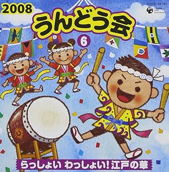 【中古】(未使用･未開封品)2008 うんどう会(6)らっしょい わっしょい! 江戸の華 [audioCD] V.A.