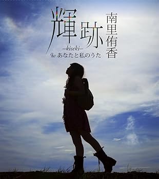 【中古】(未使用･未開封品)ＴＶアニメーション「セイクリッドセブン」エンディングテーマ「輝跡 -ｋｉｓｅｋｉ-」 [audioCD] 南里侑香