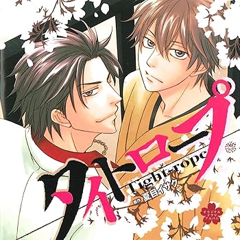 【中古】(未使用･未開封品)「タイトロープ」 DEAR+ CD COLLECTION [audioCD] 夏目 イサク