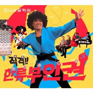 【中古】(未使用･未開封品)直撃!韓流婦人拳 [audioCD] 大西ユカリ 8,546円