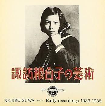 【中古】(未使用･未開封品)諏訪根自子の芸術 [CD] 諏訪根自子