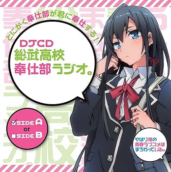 【中古】(未使用･未開封品)DJCD 総武高校奉仕部ラジオ。~sideA~ [audioCD] ラジオ・サントラ