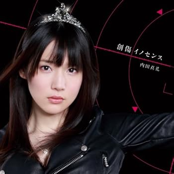 【中古】(未使用･未開封品)創傷イノセンス (初回限定盤) [audioCD] 内田真礼