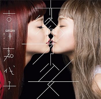 【中古】(未使用･未開封品)変身少女 [audioCD] 吉澤嘉代子