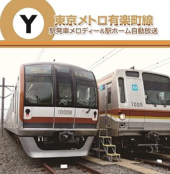 【中古】(未使用･未開封品)東京メトロ　有楽町線　駅発車メロディー [audioCD] 駅発車メロディー