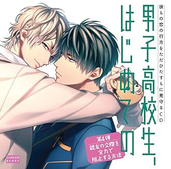 【中古】(未使用･未開封品)彼らの恋の行方をただひたすらに見守るCD「男子高校生、はじめての」 (第4弾 親友の交際を全力で阻止する方法) [CD] 村瀬歩