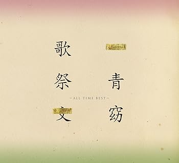 【中古】歌祭文 -ALL TIME BEST-(初回限定盤)(DVD付) [audioCD] 一青窈