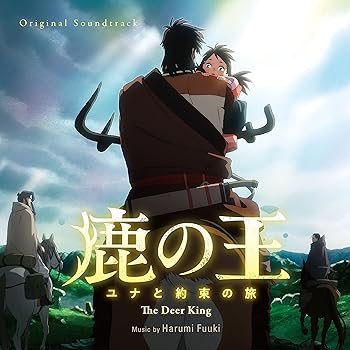 【中古】鹿の王 ユナと約束の旅 [CD] 富貴晴美(Harumi Fuuki)