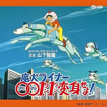 【中古】(未使用･未開封品)魔犬ライナー0011変身せよ！　オリジナル・サウンドトラック [CD] 山下毅雄
