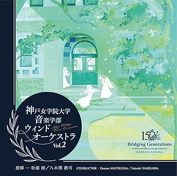 【中古】(未使用･未開封品)神戸女学院大学音楽学部 ウインドオーケストラ Vol.2（WKCD0155） [CD] 神戸女学院大学音楽学部ウインドオーケストラ