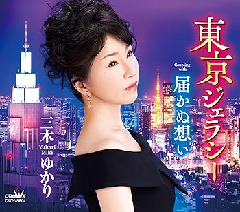 【中古】(未使用･未開封品)東京ジェラシー/届かぬ想い - 三木ゆかり [audioCD] 三木ゆかり