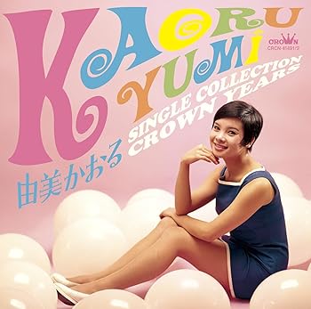 【中古】(未使用･未開封品)シングルコレクション・クラウンイヤーズ - 由美かおる [CD] 由美かおる