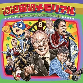 【中古】(未使用･未開封品)3SCD-0075 渡辺宙明メモリアル・生誕99～100年宙明サウンド大進撃／高野二郎・伴大介ほか [CD] 渡辺宙明