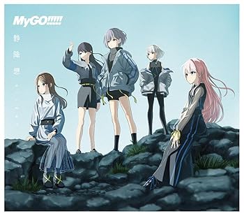 【中古】(未使用･未開封品)静降想 （Blu-ray付生産限定盤A）[CD＋Blu-ray] - MyGO!!!!! [CD] MyGO!!!!!