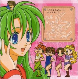 【中古】だって女の子だモン! — トラブルチョコレート 4th アルバム [audioCD] イメージ・アルバム画像