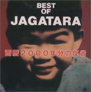 【中古】西暦2000年分の反省 [CD] JAGATARA