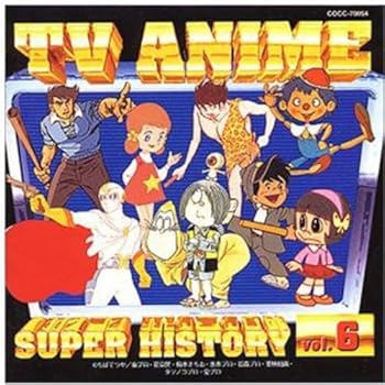 【中古】テレビアニメ スーパーヒストリー 6「さるとびエッちゃん」～「魔法使いチャッピー」 [audioCD] テレビ主題歌