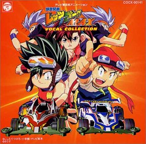 【中古】(未使用･未開封品)「爆走兄弟レッツ&ゴーMAX」～ヴォーカル・コレクション [audioCD] TVサントラ