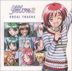 【中古】「ときめきメモリアル2」ボーカル・トラックス [CD] ゲーム・ミュージック