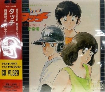 【中古】タッチ 背番号のないエース [audioCD] ラフ&レディ