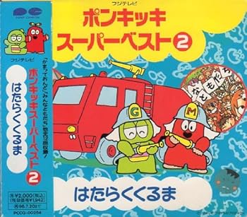 【中古】ポンキッキスーパーベスト2 はたらくくるま [audioCD] TVサントラ