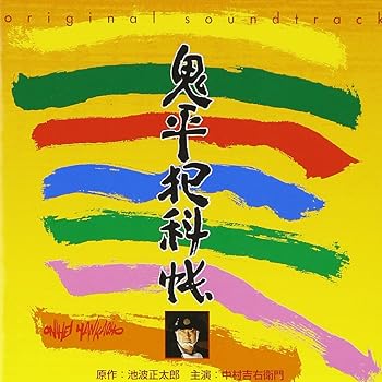 【中古】(未使用･未開封品)鬼平犯科帳 オリジナル・サウンドトラック [CD] TVサントラ