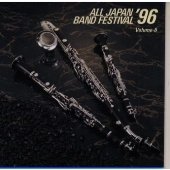 【中古】日本の吹奏楽’96 Vol.6 高等学校編 [audioCD] 吹奏楽