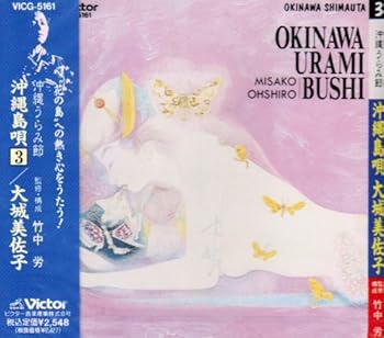 【中古】沖縄島唄 [audioCD] 大城美佐子