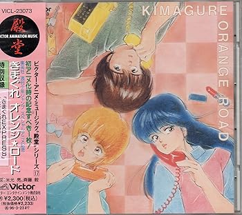 【中古】(未使用･未開封品)きまぐれオレンジ☆ロード [CD] TVサントラ