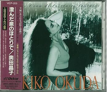 【中古】澄んだ泉のほとりで [audioCD] 奥田晶子
