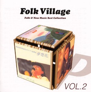 【中古】フォーク・ビレッジ～フォーク&ニューミュージック大全集 ポニーキャニオン2 [CD] オムニバス
