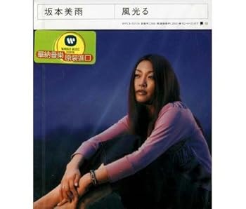 【中古】風光る [CD] 坂本美雨