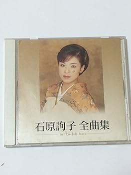 【中古】全曲集 [audioCD] 石原詢子
