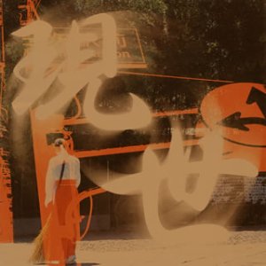 【中古】朝霧の巫女 幻想音楽・第二集~現世~ [audioCD] TVサントラ