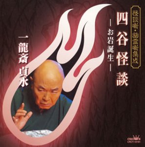 【中古】怪談噺・幽霊噺集成 四谷怪談-お岩誕生- [audioCD] 一龍斎貞水
