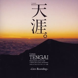 【中古】三枝成彰:カンタータ「天涯」 [audioCD] 大友直人