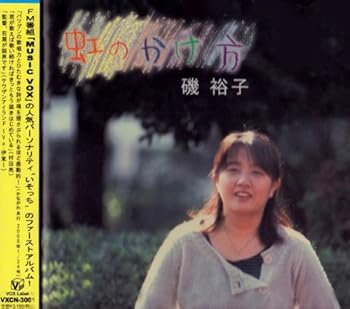 【中古】虹のかけ方 [audioCD] 磯裕子