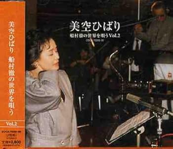 【中古】美空ひばり 船村徹の世界を歌う Vol.2 [CD] 美空ひばり