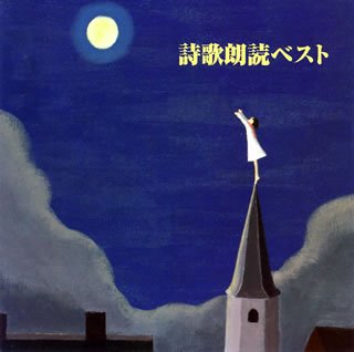 【中古】詩歌朗読ベスト [CD] 朗読